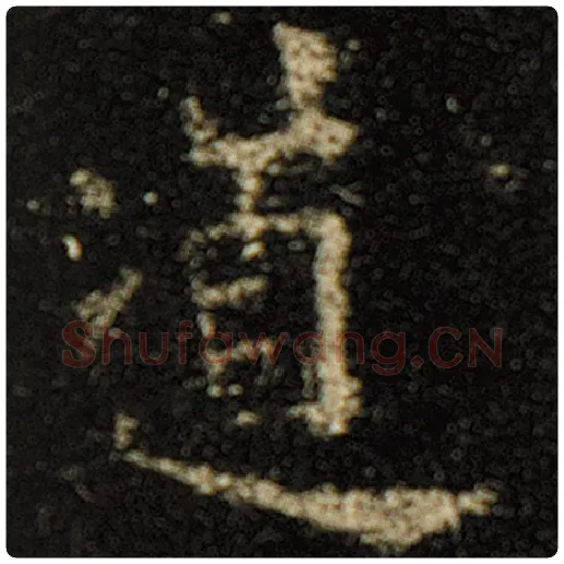 欧阳询毛笔楷书道字的写法,摘自欧阳询书法作品化度寺碑