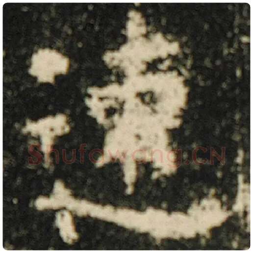 欧阳询毛笔楷书速字的写法,摘自欧阳询书法作品化度寺碑