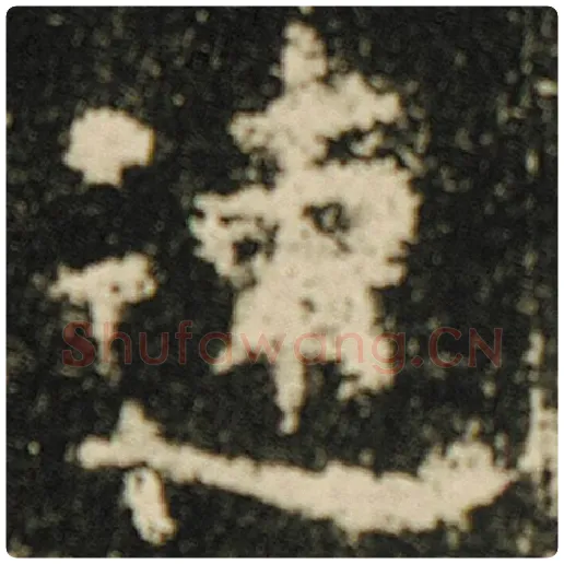 欧阳询毛笔楷书速字的写法,摘自欧阳询书法作品化度寺碑