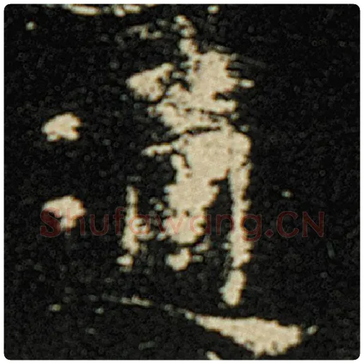 欧阳询毛笔楷书通字的写法,摘自欧阳询书法作品化度寺碑