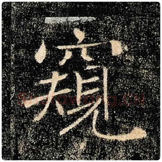 褚遂良毛笔楷书窥字的写法,摘自褚遂良书法作品雁塔圣教序
