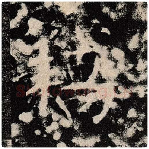 褚遂良毛笔楷书窃字的写法,摘自褚遂良书法作品雁塔圣教序