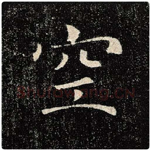 褚遂良毛笔楷书空字的写法,摘自褚遂良书法作品雁塔圣教序