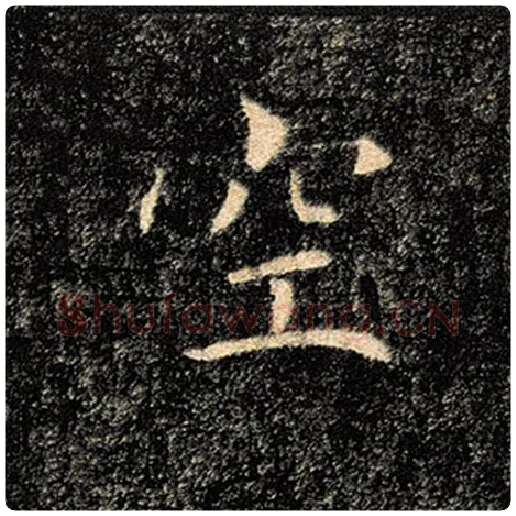 褚遂良毛笔楷书空字的写法,摘自褚遂良书法作品雁塔圣教序