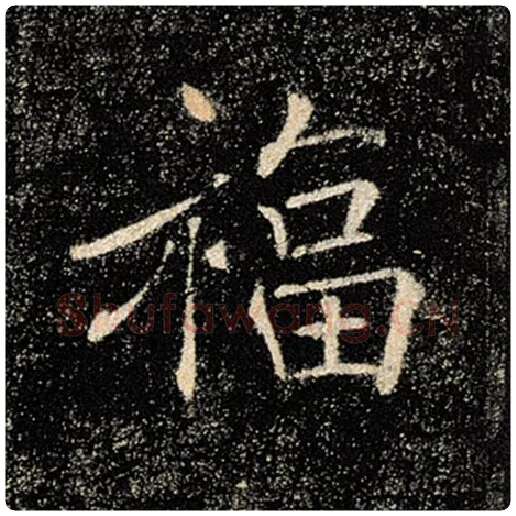 褚遂良毛笔楷书福字的写法,摘自褚遂良书法作品雁塔圣教序