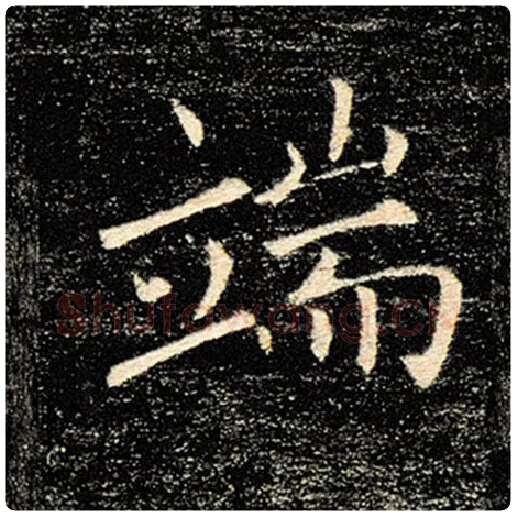 褚遂良毛笔楷书端字的写法,摘自褚遂良书法作品雁塔圣教序