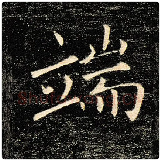 褚遂良毛笔楷书端字的写法,摘自褚遂良书法作品雁塔圣教序