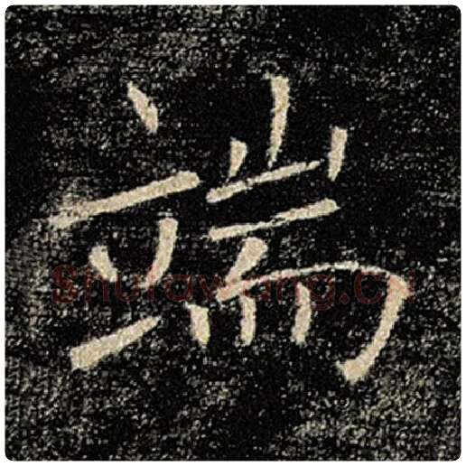 褚遂良毛笔楷书端字的写法,摘自褚遂良书法作品雁塔圣教序