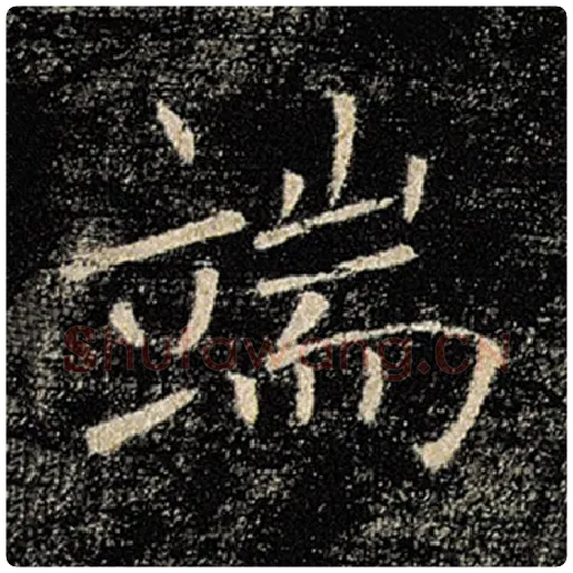 褚遂良毛笔楷书端字的写法,摘自褚遂良书法作品雁塔圣教序