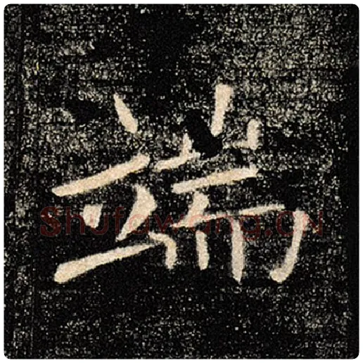 褚遂良毛笔楷书端字的写法,摘自褚遂良书法作品雁塔圣教序