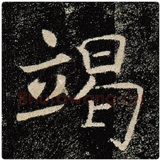 褚遂良毛笔楷书竭字的写法,摘自褚遂良书法作品雁塔圣教序