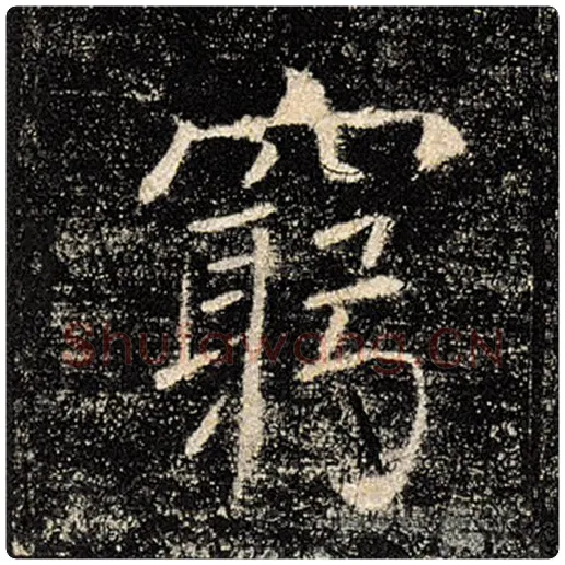 褚遂良毛笔楷书穷字的写法,摘自褚遂良书法作品雁塔圣教序