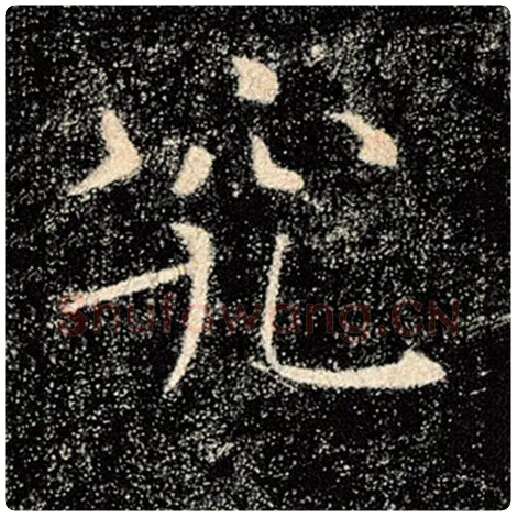 褚遂良毛笔楷书究字的写法,摘自褚遂良书法作品雁塔圣教序