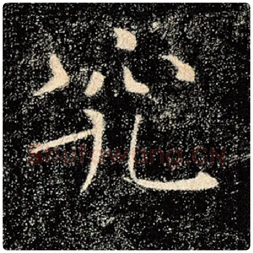 褚遂良毛笔楷书究字的写法,摘自褚遂良书法作品雁塔圣教序
