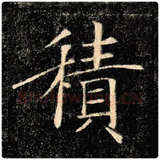 褚遂良毛笔楷书积字的写法,摘自褚遂良书法作品雁塔圣教序