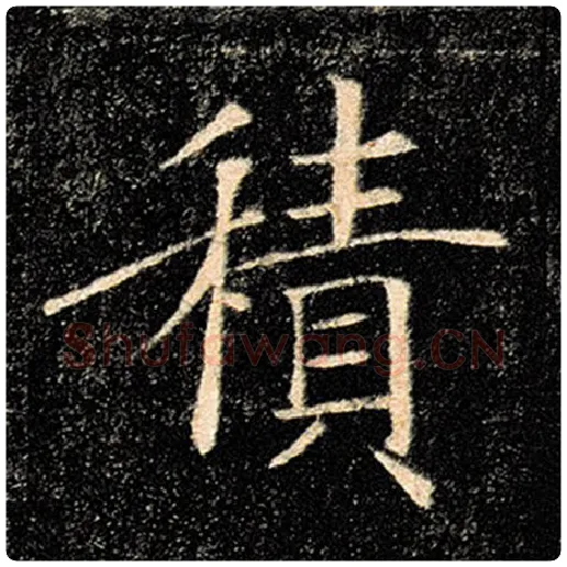 褚遂良毛笔楷书积字的写法,摘自褚遂良书法作品雁塔圣教序