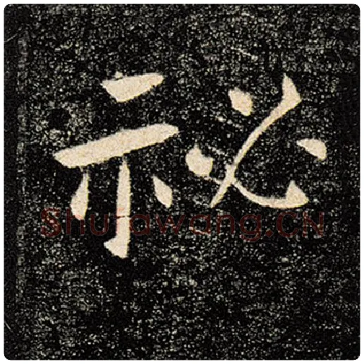 褚遂良毛笔楷书秘字的写法,摘自褚遂良书法作品雁塔圣教序