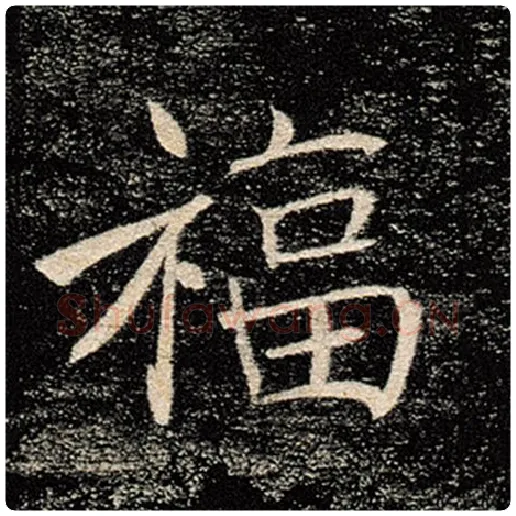 褚遂良毛笔楷书福字的写法,摘自褚遂良书法作品雁塔圣教序
