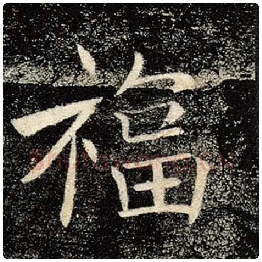 褚遂良毛笔楷书福字的写法,摘自褚遂良书法作品雁塔圣教序
