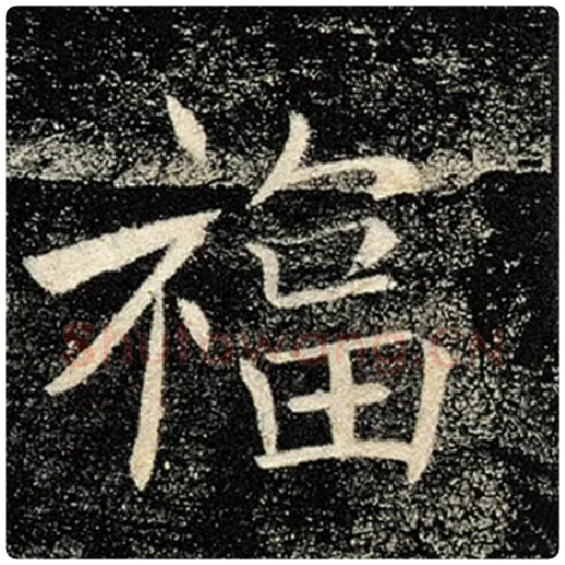 褚遂良毛笔楷书福字的写法,摘自褚遂良书法作品雁塔圣教序