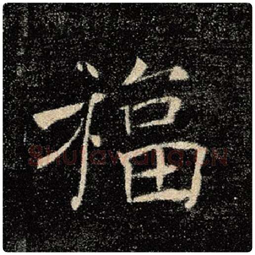 褚遂良毛笔楷书福字的写法,摘自褚遂良书法作品雁塔圣教序