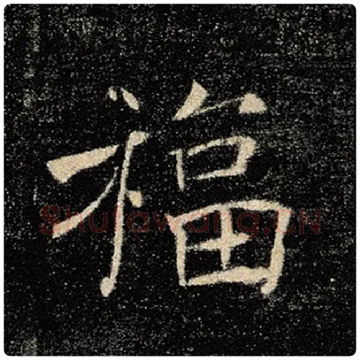 褚遂良毛笔楷书福字的写法,摘自褚遂良书法作品雁塔圣教序