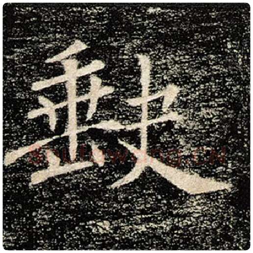 褚遂良毛笔楷书缺字的写法,摘自褚遂良书法作品雁塔圣教序