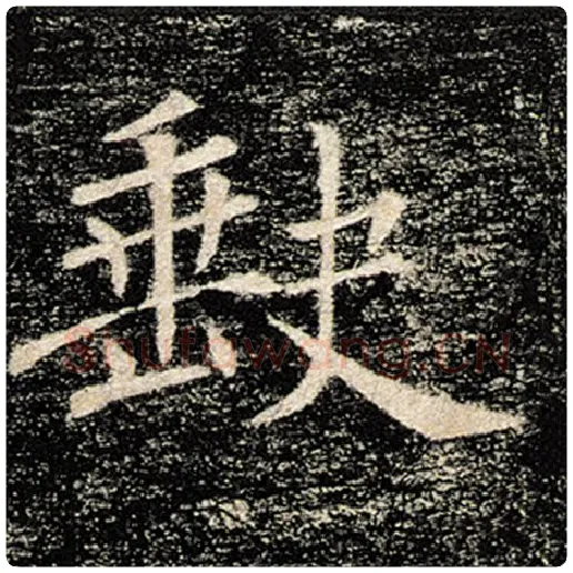 褚遂良毛笔楷书缺字的写法,摘自褚遂良书法作品雁塔圣教序