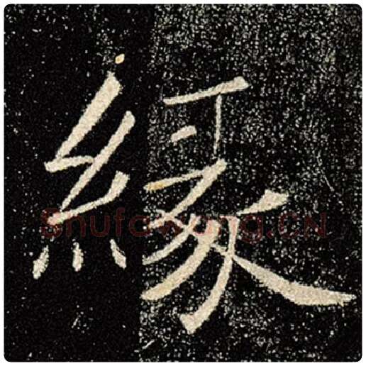 褚遂良毛笔楷书缘字的写法,摘自褚遂良书法作品雁塔圣教序