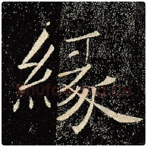 褚遂良毛笔楷书缘字的写法,摘自褚遂良书法作品雁塔圣教序
