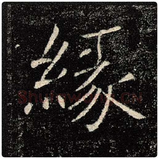 褚遂良毛笔楷书缘字的写法,摘自褚遂良书法作品雁塔圣教序