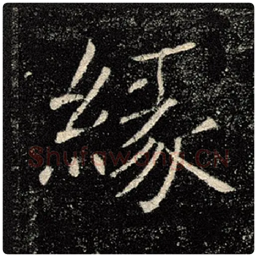 褚遂良毛笔楷书缘字的写法,摘自褚遂良书法作品雁塔圣教序