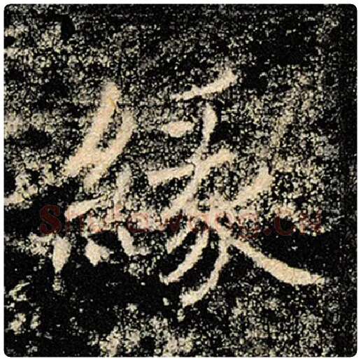 褚遂良毛笔楷书缘字的写法,摘自褚遂良书法作品雁塔圣教序