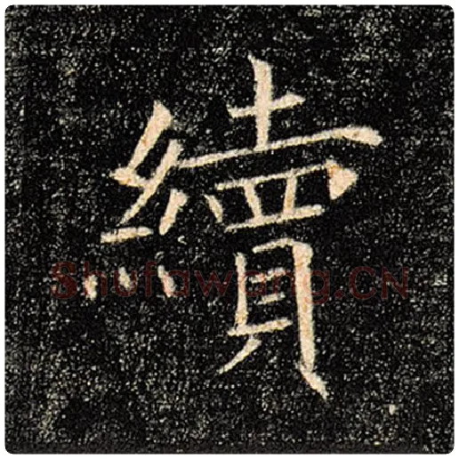 褚遂良毛笔楷书续字的写法,摘自褚遂良书法作品雁塔圣教序