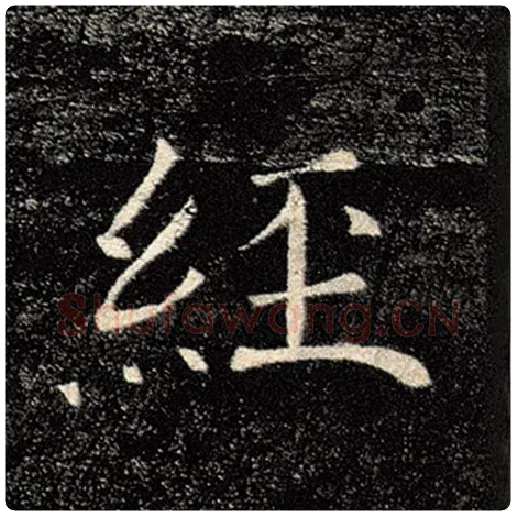 褚遂良毛笔楷书经字的写法,摘自褚遂良书法作品雁塔圣教序