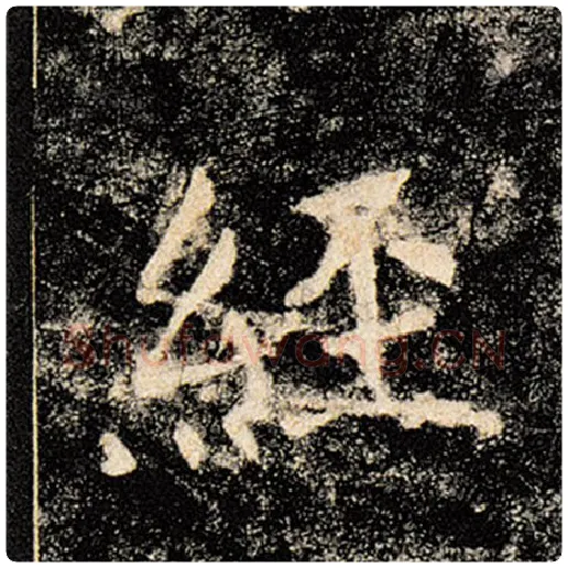 褚遂良毛笔楷书经字的写法,摘自褚遂良书法作品雁塔圣教序