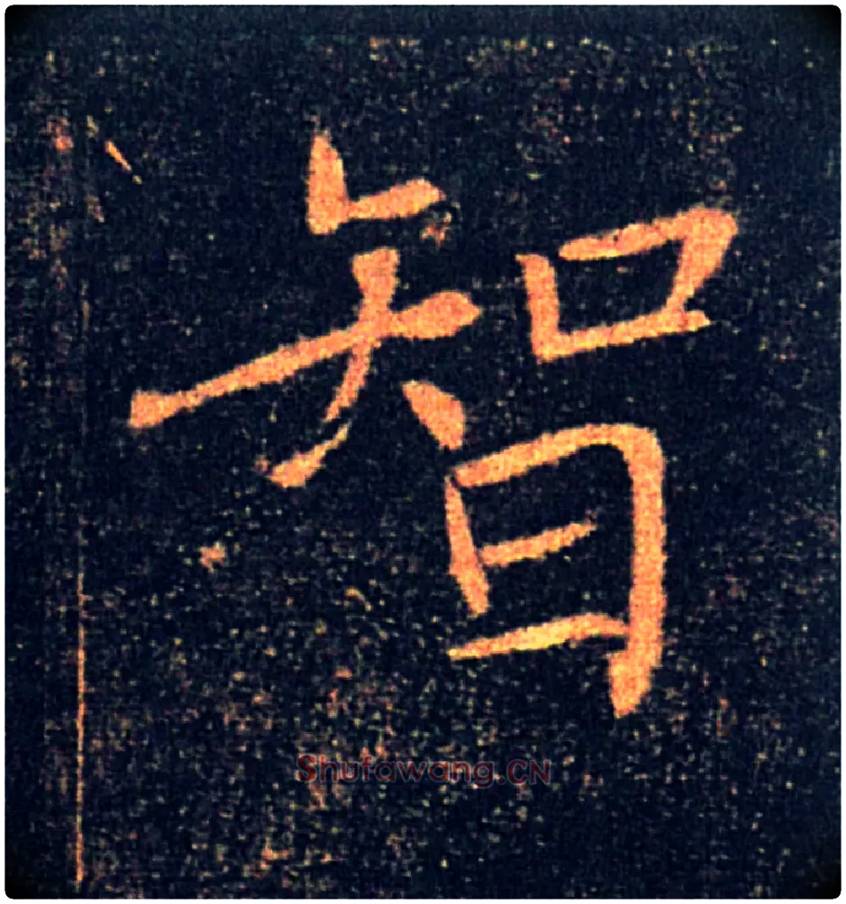 智毛笔楷书写法,摘自唐褚遂良雁塔圣教序