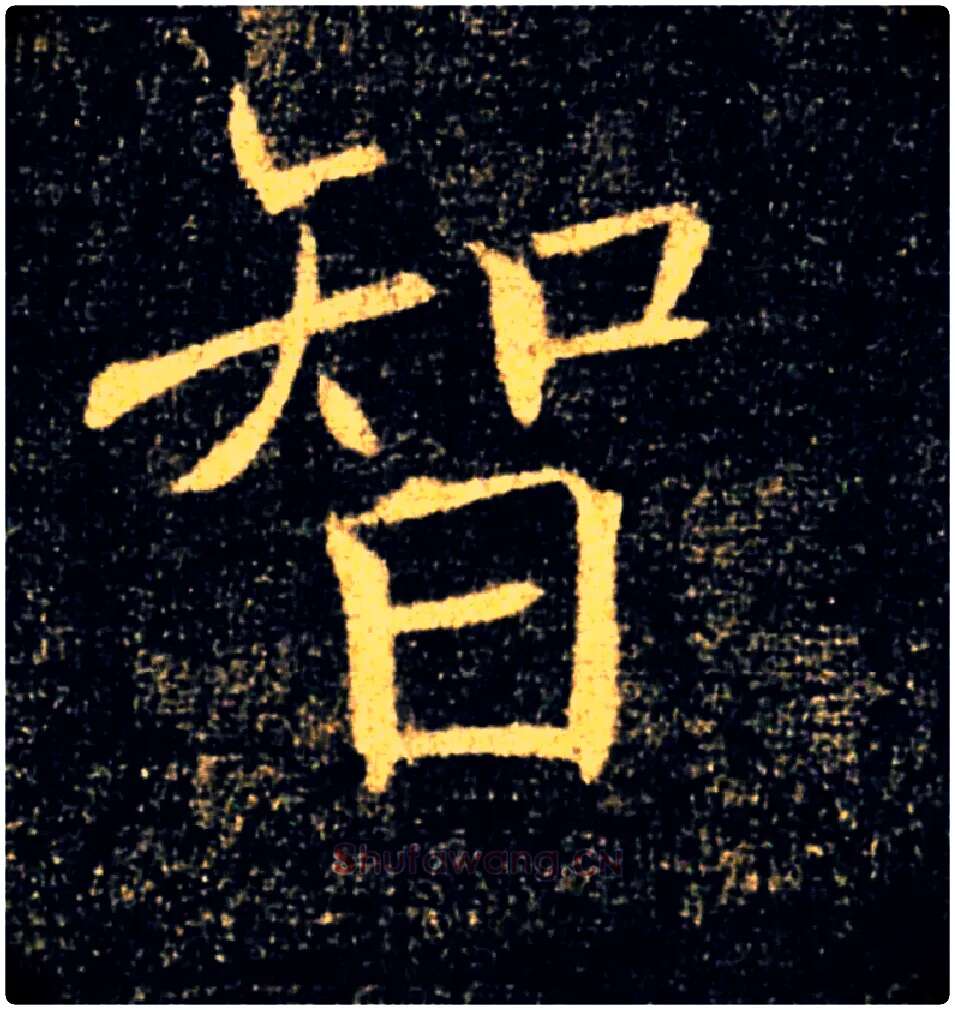 智毛笔楷书写法,摘自唐褚遂良雁塔圣教序