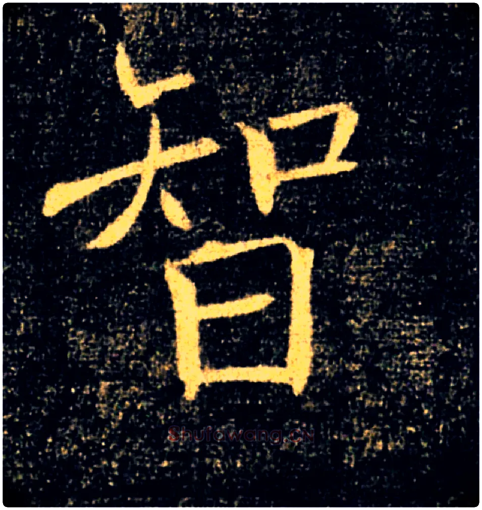 智毛笔楷书写法,摘自唐褚遂良雁塔圣教序