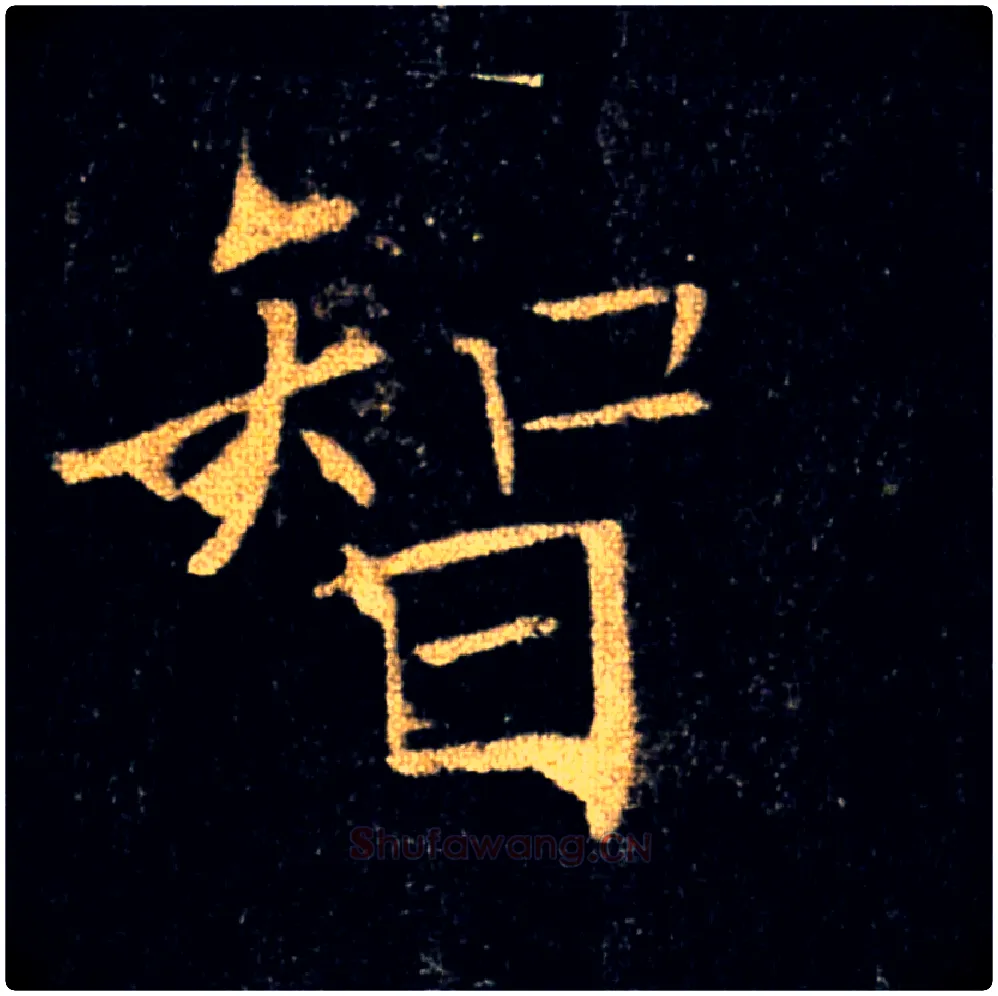 智毛笔楷书写法,摘自唐褚遂良雁塔圣教序