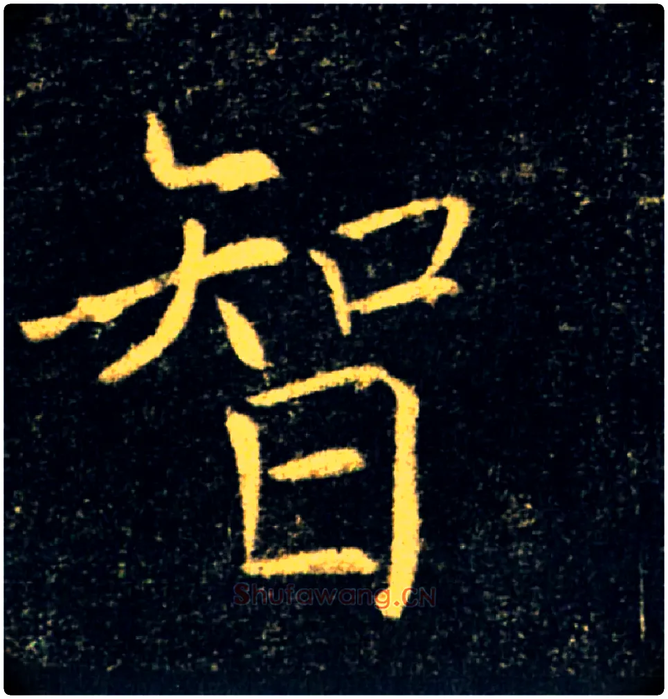 智毛笔楷书写法,摘自唐褚遂良雁塔圣教序