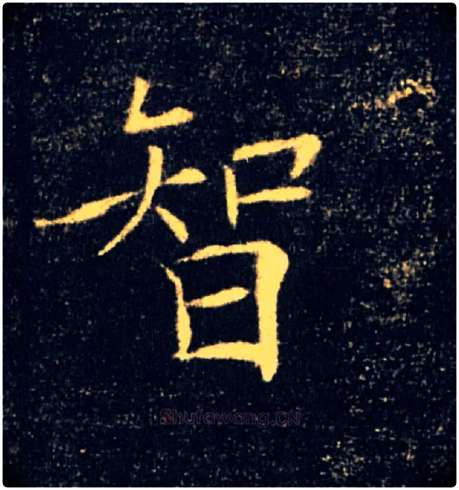 智毛笔楷书写法,摘自唐褚遂良雁塔圣教序