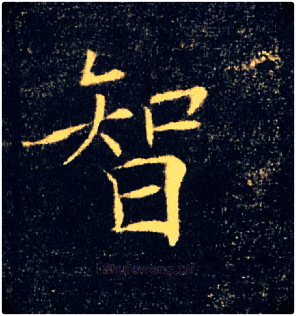 智毛笔楷书写法,摘自唐褚遂良雁塔圣教序