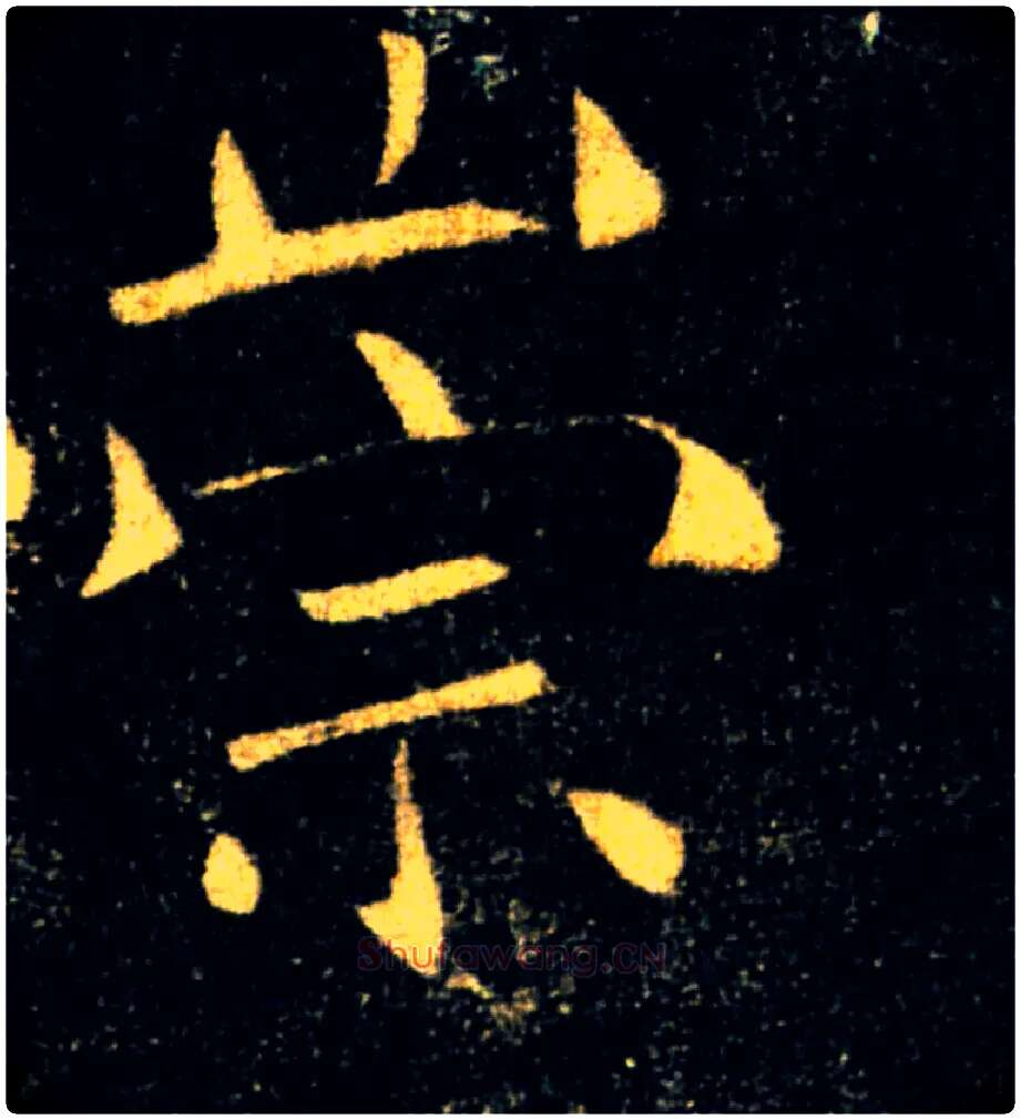 崇毛笔楷书写法,摘自唐褚遂良雁塔圣教序
