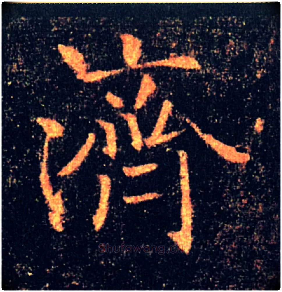 濟毛笔楷书写法,摘自唐褚遂良雁塔圣教序