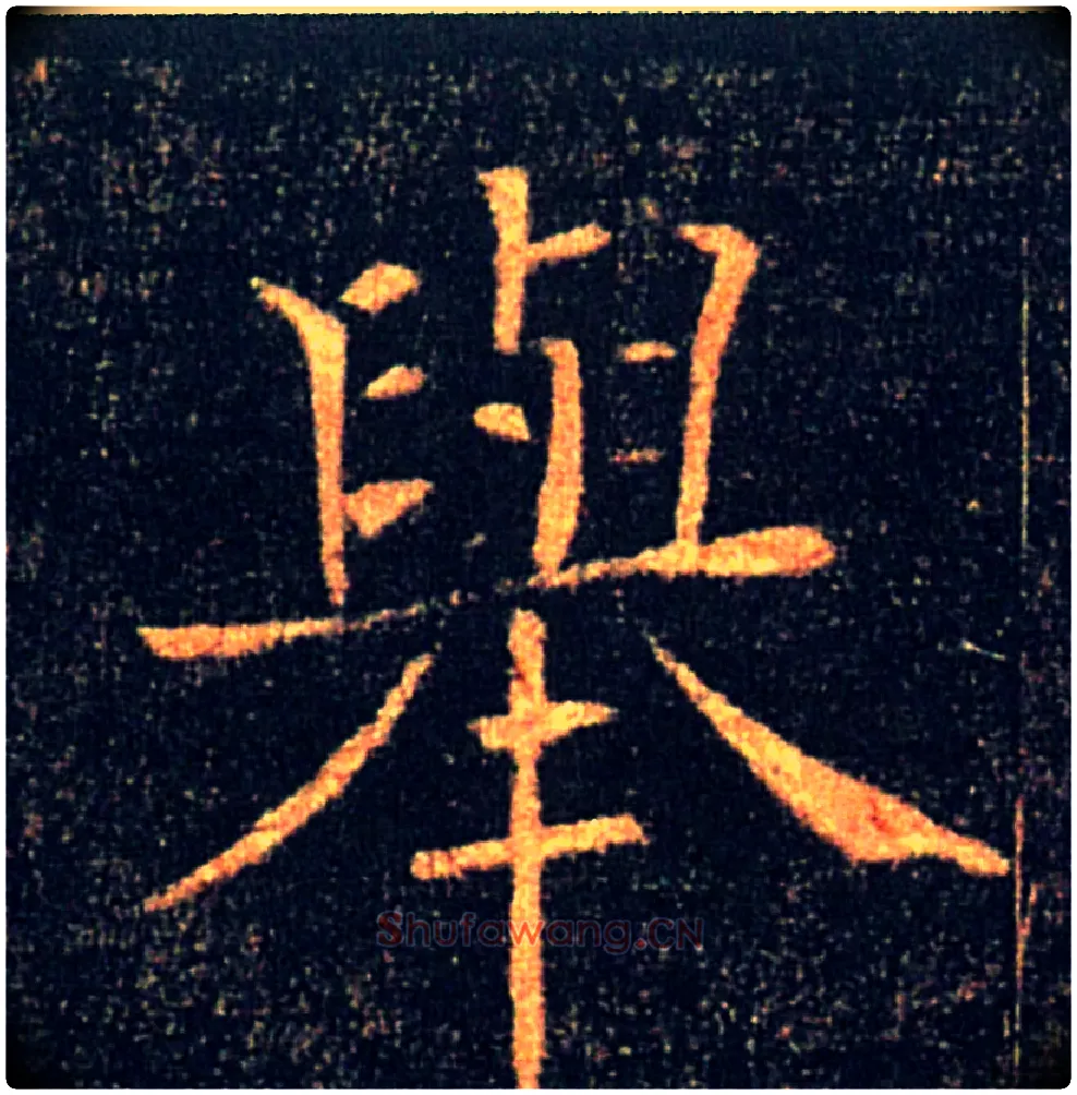舉毛笔楷书写法,摘自唐褚遂良雁塔圣教序