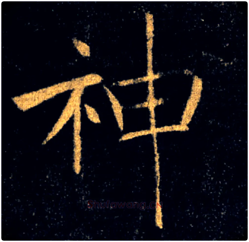 神毛笔楷书写法,摘自唐褚遂良雁塔圣教序