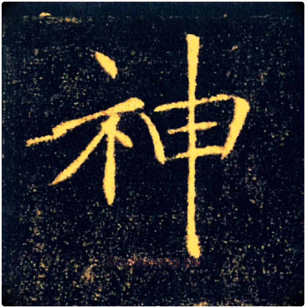 神毛笔楷书写法,摘自唐褚遂良雁塔圣教序
