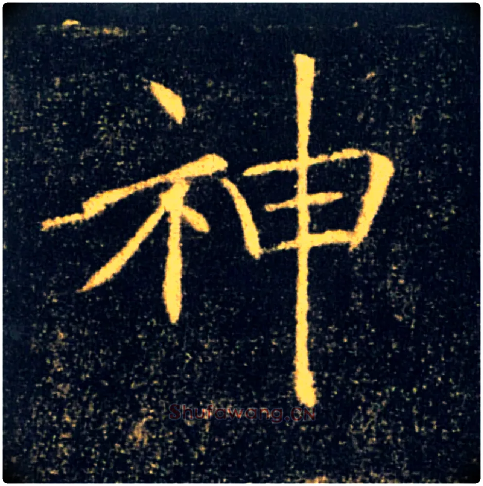 神毛笔楷书写法,摘自唐褚遂良雁塔圣教序