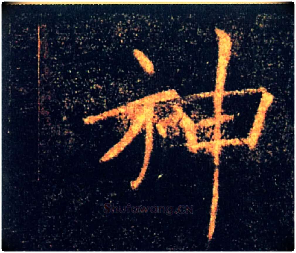 神毛笔楷书写法,摘自唐褚遂良雁塔圣教序